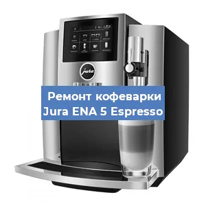 Замена жерновов на кофемашине Jura ENA 5 Espresso в Санкт-Петербурге